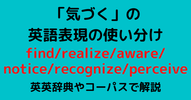 気づく の英語の使い分け Find Aware Noticeなどを英英辞典で解説