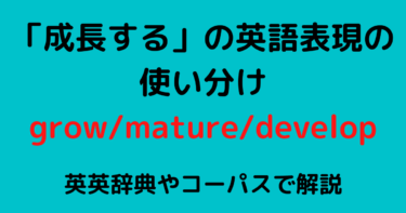 「成長する」の英語の使い分け！grow/mature/developの違いを解説