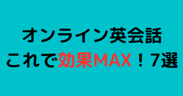 オンライン英会話の効果が見えるまでの期間と7つのコツ