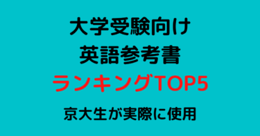 【受験生向け】京大生が受験で使用した英語参考書ランキングTOP5！