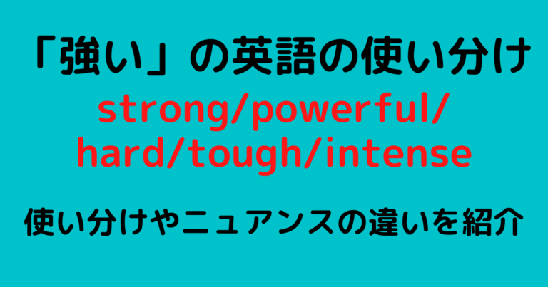 強い の英語使い分け Strong Powerful Hard Tough Intenseの違い