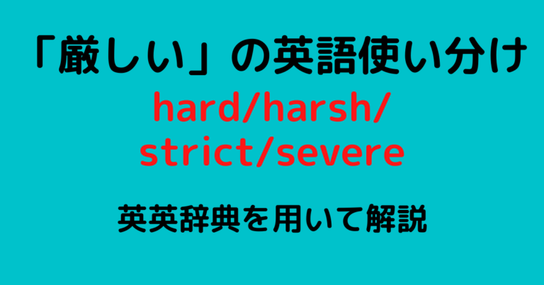 厳しいの英語使い分け Hard Harsh Strict Severeを英英辞典で解説