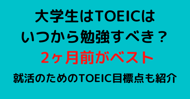 就活用 大学生はtoeicはいつから勉強すべき 2ヶ月前がベスト