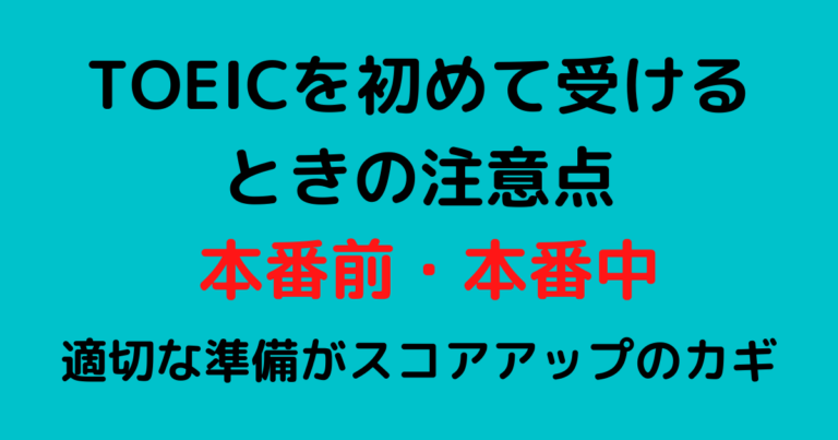 初心者向け Toeic受験本番前 本番中それぞれでの注意点を解説