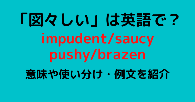 図々しい は英語で Impudent Saucy Pushy Brazenの違いや使い分け