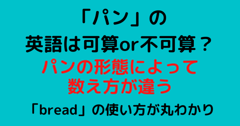 パンの英語は単数形 複数形 1枚 1斤 1個では数え方が違う