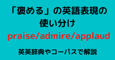 「褒める」の英語の使い分け！praise/admire/applaudの違いを解説