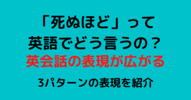 「死ぬほど」は英語で？3つ使い分けを紹介！使いやすさも紹介