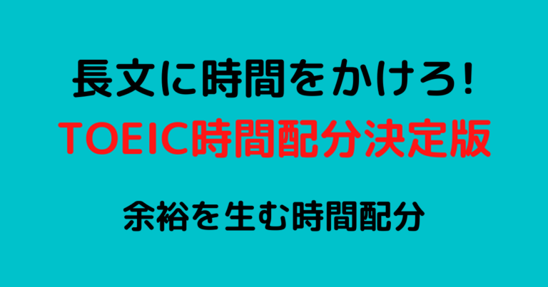 5分余る 新形式toeicリーディング時間配分を965点京大院生が伝授